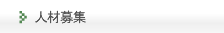 人材募集
