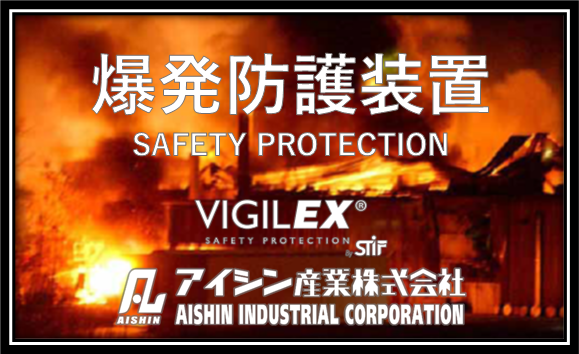 粉じん爆発防護 製品一覧｜アイシン産業株式会社 (aishin-sangyo.co.jp)