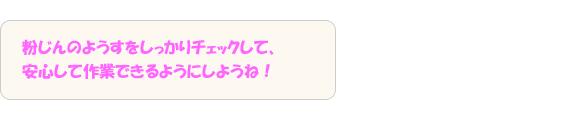 粉じんのようすをしっかりチェックして、安心して作業できるようにしようね！