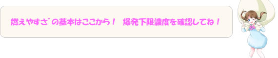 ”燃えやすさ”の基本はここから！爆発下限濃度を確認してね！