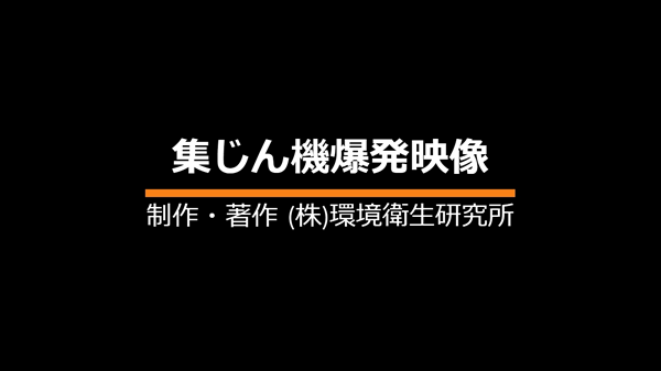 集じん機爆発（通常・スローモーション）