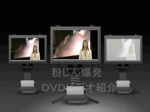 粉じん爆発 DVDビデオ紹介