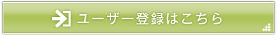 ユーザー登録はこちら