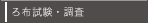 ろ布性能試験・調査