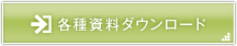 各種資料ダウンロード