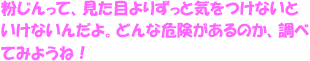 粉じんって、見た目よりずっと気をつけないといけないんだよ。どんな危険があるのか、一緒にしっかり調べてみようね！